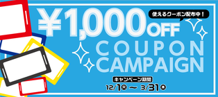 ECサイト限定！1,000円OFFクーポンキャンペーン!!