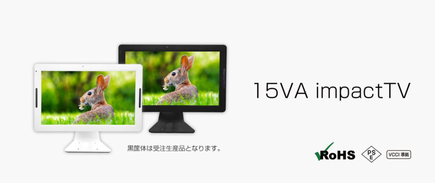 15型デジタルサイネージ IVA15 impactTV製 業務用